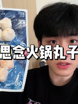 没想到思念大品牌居然也有清货羊毛!库存不多快薅!#思念 #火锅丸子 #墨鱼丸 #超便宜超划算 #好吃不贵