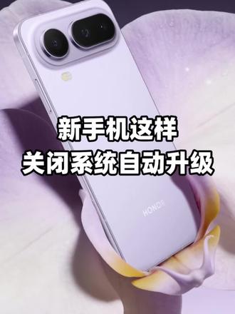 #真实生活分享计划 #荣耀Magic8保时捷 #荣耀Magic8proAIr #数码科技 #玩机技巧 手机这样关闭系统自动更新