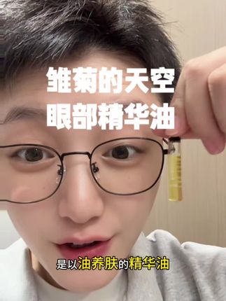 涂了这个精华,是一涂一个不吭声#雏菊的天空 #眼部精华油 #种草