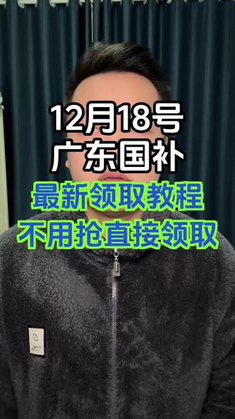 12月18号广东国补重大更新,最新领取攻略来了#广东国补 #深圳国补 #广州国补 #广东国补最新消息 #双旦礼遇