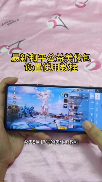 5月17号和平精英最新美化包手机详细使用教程来啦,超百款皮肤免费美化哦#和平精英美化包领取教程#和平精英美化包下载教程 #和平精英美化包教程#和平精英美化包 #小林美化