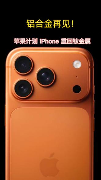 铝合金再见 苹果计划 iPhone 重回钛金属!#iphone #iPhone17掉漆 #iPhone18
