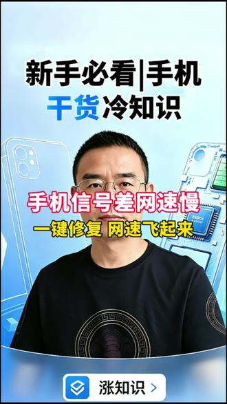 手机信号差、网速卡顿?不用换手机,一键修复,网速立马变快 #真实生活分享计划 #手机网速慢 #手机信号差 #手机网络技巧 #实用数码 @DOU+小助手