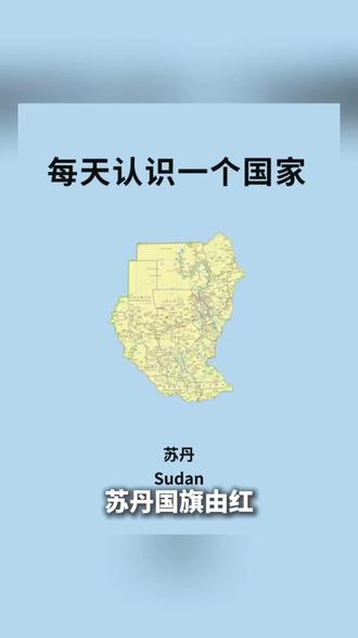 每天认识一面国旗 苏丹🇸🇩 #百科 #科普 #涨知识 #全球看点 #地球
