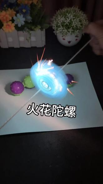 带绳子的陀螺真的有火花么?实测 #实测#玩具#陀螺