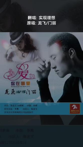 喜欢吗,这首歌叫做 亲爱的你在哪里(降调版)#全民k歌 #唱歌不孤单