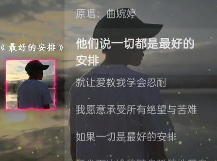 #剪辑#音乐 《最好的安排》
