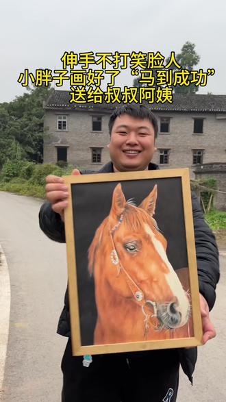 伸手不打笑脸人,小胖子画好了“马到成功”,送给叔叔阿姨!#画画 #马到成功 #手绘