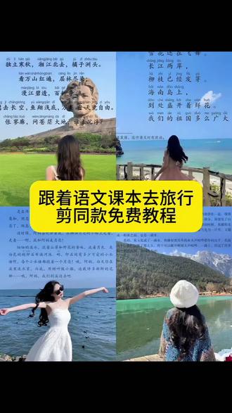 跟着语文课本去旅行,剪同款免费模板使用教程来了#跟着语文课本去旅行 #跟着课本去旅行 #剪映 #剪映模板 #剪同款 跟着课本去旅行 跟着课本去旅行怎么制作 跟着课本去旅行素材 跟着课本去旅行模板 跟着课本去旅行图片 跟着课本去旅行教程 跟着语文课本去旅行 跟着语文课本去旅行怎么制作 跟着语文课本去旅行素材 跟着语文课本看看春日风光 跟着语文课本去旅行教程 跟着语文课本去旅行模板 跟着语文课本去旅行转场 跟着课本去旅行图片制作教程 跟着课本去旅行模板图片 跟着课本去旅行p图教程 跟着课本去旅行模板教程 跟着课本去旅行怎么p 跟着课本去旅行纪录片 课本旅行图片素材 课本旅行图片素材制作 课本旅行背景素材 课本旅行照片 课本旅行