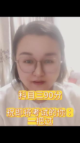 科目三(灯光、转向、刹车要记牢,90分选手总结的经验):
先报考,报考后有教练联系,会通知报考日前几天去练车,确认时间。灯光一定要提前都弄明白,并且记牢,灯光错了,直接PASS。第一天会有点手忙脚乱,因为加了油门,每个路口和项目都要熟悉。第二天就有点不那么忙碌,但是会偶尔忘记项目。第三天基本还会有小错误,但是操作很顺手。然后就可以考试啦,考试的时候一定要镇静,记播报项目的时候一定要立即做好相应的动作。另外真的是三分实力、七分运气,本选手练车前一天被自动挡车各种档没法做项目,被教练训斥的都不想考了。但是考试当天很顺利,没有遇到红灯,遇到非考试车也尽快给让路,非常好!#科目三 #讨论 #一把过