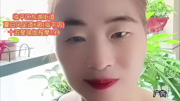 临平区东湖街道上的这家,夏日风足道K歌(临平店),面积4000方的大店,推出冬季福利来了,十五星瑜伽按摩199,项目还带水果饮料简餐畅吃畅喝,快趁优惠活动刚上线,刷到赶紧囤反正不去随时可退。#强烈推荐 #足道养生 #按摩养生 #K歌沐足#优惠活动
