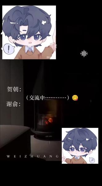 #朝俞 #贺朝#谢俞#木瓜黄 #伪装学渣 #朝俞99
