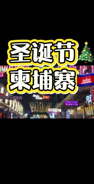 柬埔寨🇰🇭的圣诞🎄氛围 一起看看吧#圣诞节 #