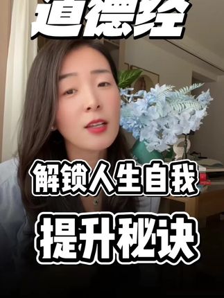 #知识分享 #好书发现官 #每日分享 #道德经 道德经又称,老子 是道家学派的主要经典 分为道经德经两篇 共80篇 其思想深邃说理透彻, 为热爱古代经典的读者呢, 打开了一扇了解中国传统文化的大门
