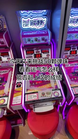 今天依旧挑战50颗,得了十张,运气也么样啊
#弹珠 #弹珠游戏机游戏 #周末去哪儿 #打弹珠 #亲子互动