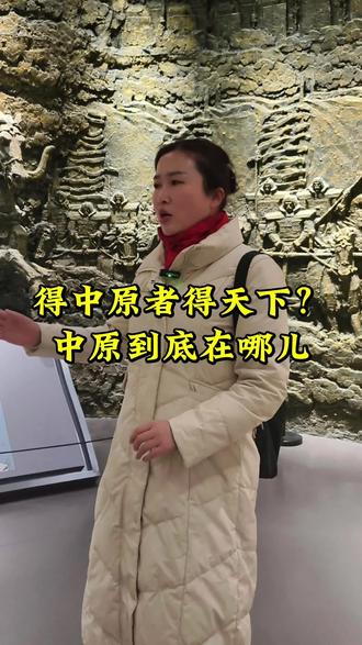为什么说得中原者得天下 #就想说点大实话 #中原 #开封博物馆讲解 #开封旅游 #口播知识分享