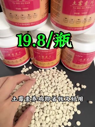土霉素片便宜又好用的老产品 #养殖 #养鸡 #养殖户 #养鸡 #生态散养土鸡