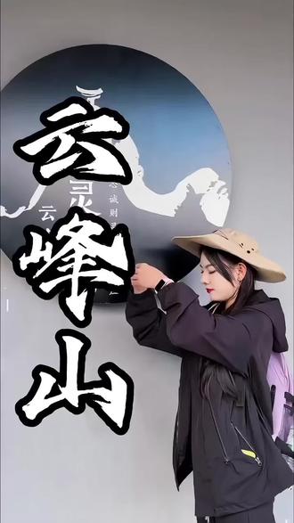 腾冲人每年都要来一年的云峰山,是老百姓心中的仙山(广告)#腾冲旅游攻略#大好河山一起打卡 #腾冲风景#新年 #道家文化