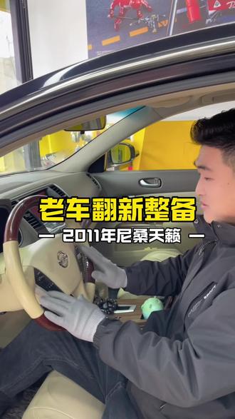 2011年尼桑天籁整备翻新#潍坊 #老车整备 #尼桑天籁 #尼桑
