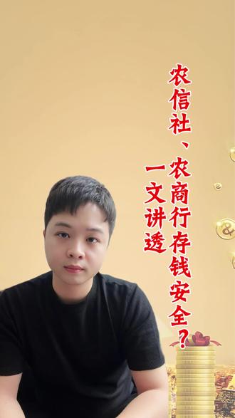 农商行存款到底安全吗? #银行存款 #存款保险 #存钱避坑 #银行科普 #干货知识分享