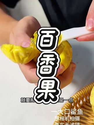 想要纯甜就放皱巴在吃。如果想要酸甜就可以到了就吃,皱巴巴的百香果一起走啊!#百香果#百香果爆籽 #甜 #水果 #超划算超便宜