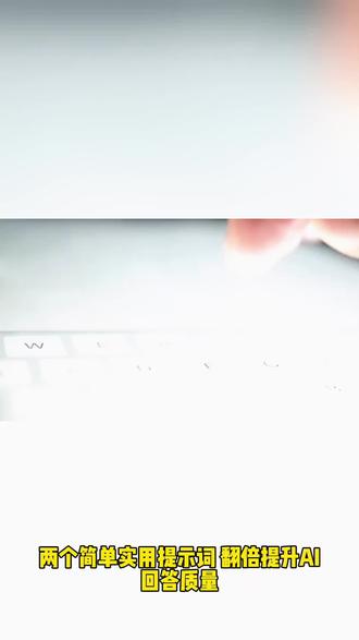 AI提示词方法论,两个简单实用提示词,翻倍提升AI回答质量!#ai提示词 #人工智能 #agent #skills #创作者扶持计划