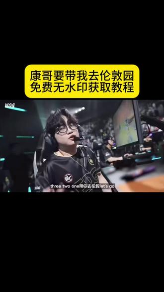 康哥要带我去伦敦原视频 带你去伦敦原视频 康神伦敦夺冠 康神带你去伦敦letsgo 康神带你去伦敦原视频 康神带你去伦敦原视频获取 three two one带你去伦敦原图 康康带你去伦敦朋友圈, 康康带你去伦敦原视频, 康康带你去伦敦动图, 康康带你去伦敦照片, 康康带你去伦敦什么意思, 康康带你去伦敦文案, 康康带你去伦敦音乐, 康康带你去伦敦原视频在哪里, 康康带你去伦敦实况, three two one带你去伦敦原图, 康康, 康康let'sgo, 康康带你去伦敦比赛, 康康带你去伦敦原视频王俊凯, 康康带你去伦敦原视频歌曲, 321带你去伦敦原视频, 康哥带你去伦敦原视频 #康康带你去伦敦 #321带你去伦敦 #剪映 #郑永康 #原视频 康神喊letsgo视频 带你去伦敦康康原视频