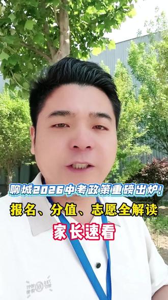 聊城2026中考政策重磅出炉!报名、分值、志愿全解读,家长速看#聊城2026中考#聊城中考政策#山东中考#中考志愿填报#初三家长必看