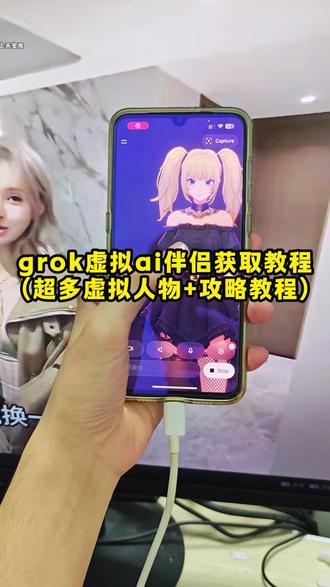 《云天盒子》gork陪伴模式怎么开启,GROK陪伴模式在哪开,gork的ai女友,gorkai,gork4.1,gork安卓版,gork陪伴ani,gork陪伴工具,gork陪伴模式苹果下载教程,gork4陪伴模式在哪。 你们要的grok4.1卸载版本教程它来了!#grok #grokai #grok4 #grok4.1#ai grok4.1无限制版本。grok4.1可卸甲教程,grok4.1免费版本,grok4.1解除限制,grok解除图片内容限制,grok使用教程,grok内容限制,grok无限制模式,grok卸甲功能,grok下载方法,grok是什么软件,grok无限制卸甲,grok苹果怎么下载,grok怎么下载,grok4.1beta模式,grok4.1安卓下载教程,grok下载教程,grok4怎么下载,grok解除限制,grok4.1哪里下载,grok4.1解除图片内容限制,grok4.1免费版下载教程。