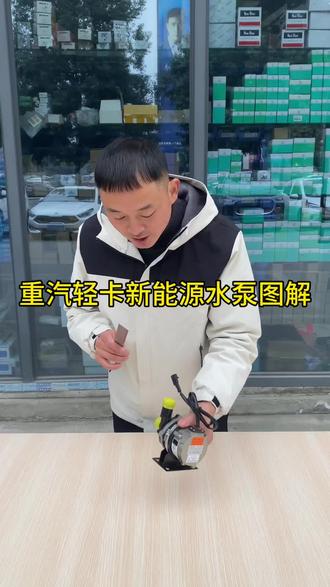 重汽轻卡新能源水泵图解#好物分享#现场实拍#空调电器#看图片查数据就用广盛小程序