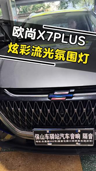 长安欧尚X7PLUS炫彩流光氛围灯效果 #保山汽车音响改装#保山汽车隔音#保山氛围灯改装#保山汽车音响调音#长安欧尚x7plus氛围灯