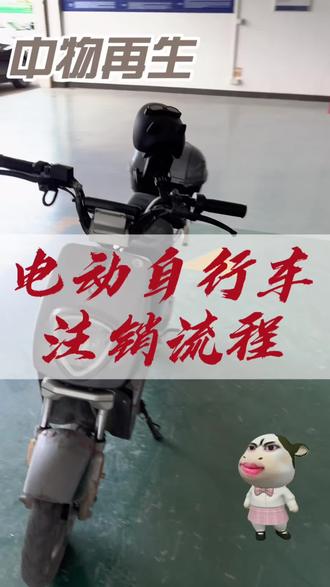 电动自行车销户指南,一步一步教你办!#电动自行车注销 #电动自行车 #中山报废车回收 #中山报废车辆正规公司 #中山