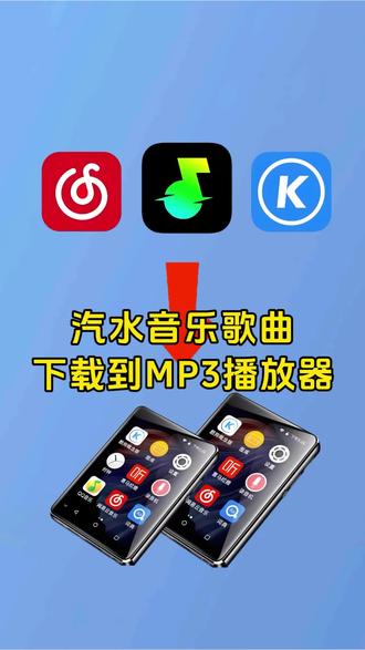 汽水音乐怎么下载到mp3?mp3下载歌曲方法,汽水音乐怎么下载到本地?只需要一个otg转接头➕mp3播放器自带的数据线即可实现!咏春DJ下载#视频转音频 #mp3格式转换 #汽水音乐下载 #视频提取音频 #咏春DJ