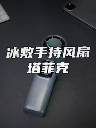 塔菲克手持风扇:小型涡轮,充电便携#手拿方便 #静音无忧 #涡轮风扇 #一键充电 #冰敷体验