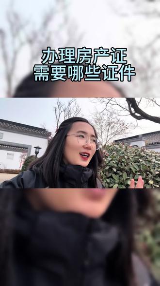 办理房产证需要哪些资料,保姆级教程来啦!需要结尾处截图保存