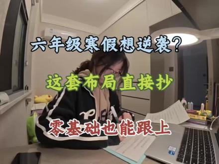 六下寒假预习清单!三周轻松搞定语数英好吧?#家长必读 #六年级 #寒假预习 #寒假计划 #知识点总结