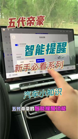 五代帝豪的智能提醒功能你看懂了吗#吉利汽车 #第五代帝豪 #抖音汽车 #每天一个用车知识 #用车技巧