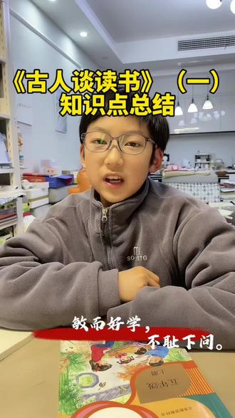 #五上语文 24课《古人谈读书》(一)#知识点总结#一问一答 #小学语文