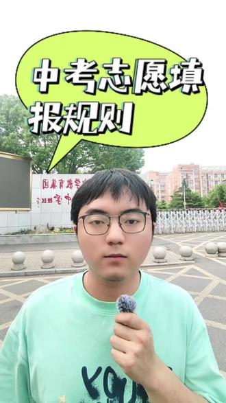 初三家长一定切记#同城热门 #中考志愿#定向生#阜南教育#志愿填报