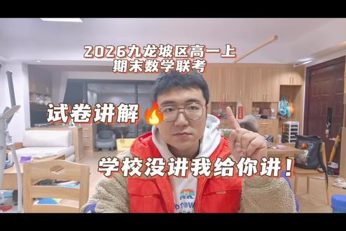 2026年九龙坡高一上期末数学试卷答案与讲解,学校考完就放假,老师没评讲,小曹给你讲!总体难度不高,也都是一些常见题型,找找自己的问题,寒假加油!#重庆育才中学 #杨家坪中学 #重庆高一期末 #九龙坡区 #高一数学