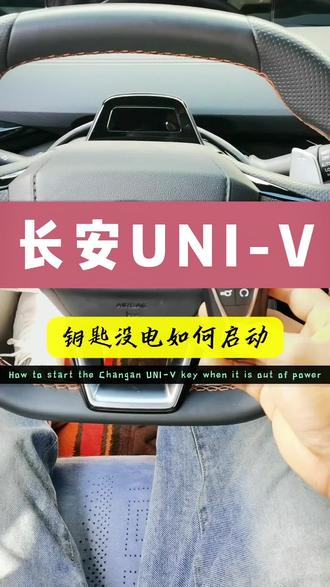 长安UNI-V,钥匙没电,检测不到钥匙,如何应急启动?感应区位置#dou上热门 #抖加小助手 #每天一个用车知识 #长安汽车 #汽车知识分享