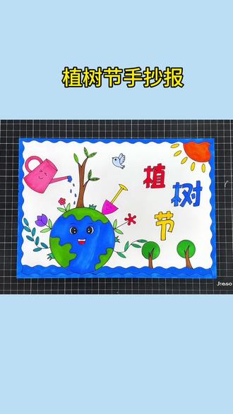 植树节手抄报 312植树节手抄报#植树节