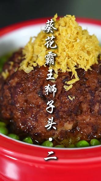 老土灶葵花霸王狮子头下集#淮扬菜 #狮子头 #扬州 #好食材 #占肉