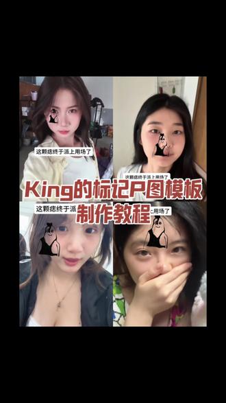 king专属标记特效教程#剪映 #king的专属标记 #King曾经的王 #King的标记贴纸 #趣味涂鸦贴纸
曾经的王king贴纸
king特效特点
king特效使用方法