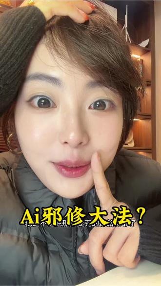 Ai邪修大法?