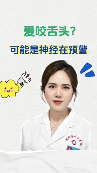 爱咬舌头,可能是神经在预警!#抖出健康知识宝藏#医疗健康创作训练营#新年囤点专业货#春节世界观察#知识科普