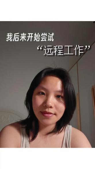 过去一年, 我一直在寻找一种 更适合自己的生活方式。
关于毕业、 远程工作、 创作, 还有一个高敏感人的自救。
#应届生求职 #远程工作 #高敏感人群 #毕业焦虑 #自由职业