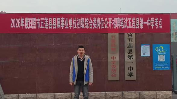 2026年山东省事业单位笔试
日照新途径在各个考点,
祝各位考生
高分进面、成功上岸💪
#事业单位#日照公考机构#公务员#考公考编#日照新途径