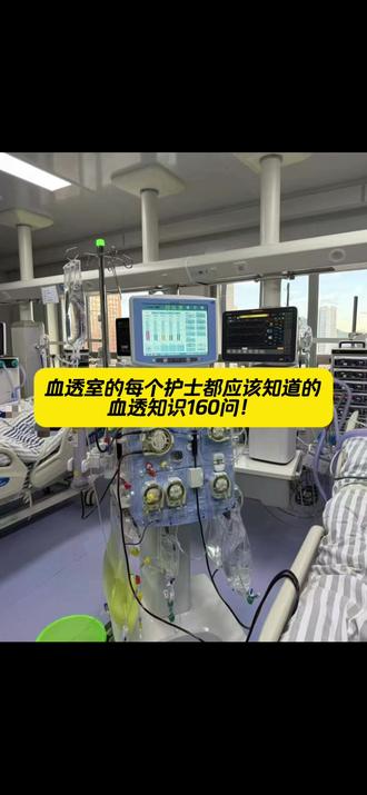 血透室的每个护士都应该知道的血透知识160问!
#血透知识 #血透护士 #护士日常 #护士干货 #护理科研