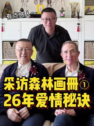 17年的婚姻,森林画册和他的美国爱人……#爱情